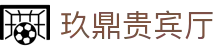 玖鼎贵宾厅·(集团)公司-官方网站
